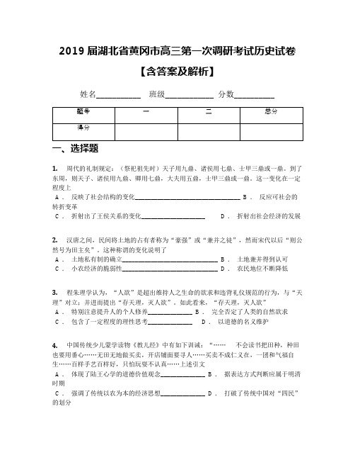 2019届湖北省黄冈市高三第一次调研考试历史试卷【含答案及解析】