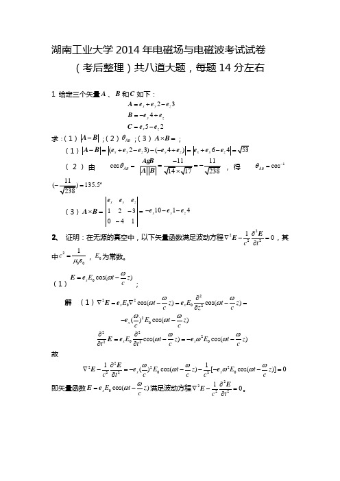 湖南工业大学2014年电磁场与电磁波考试试卷