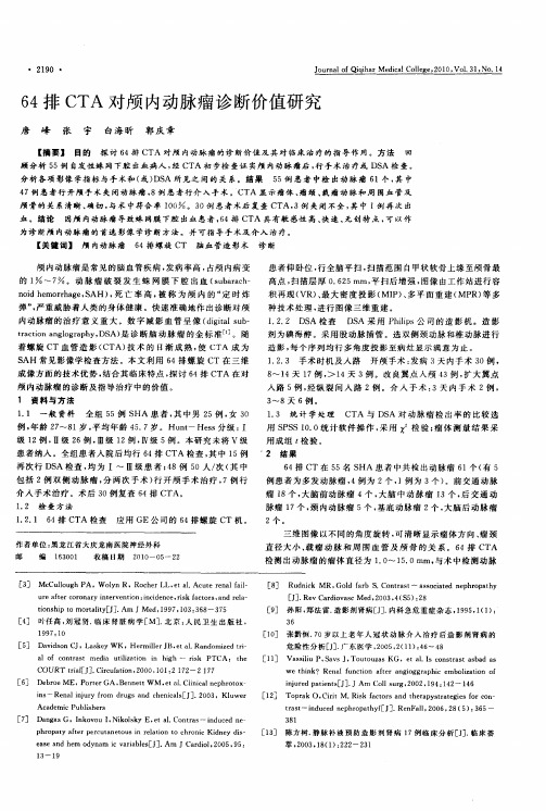 64排CTA对颅内动脉瘤诊断价值研究