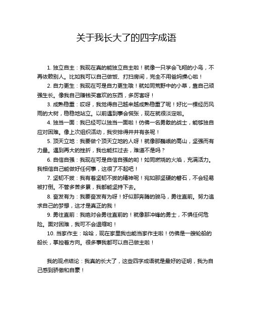 关于我长大了的四字成语