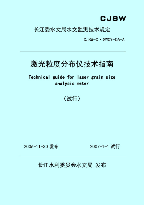 长江委水文局水文监测技术规定