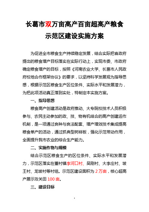 长葛市万亩高产百亩超高产粮食示范区建设实施方案