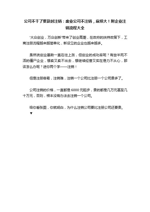 公司不干了要及时注销：废业公司不注销，麻烦大！附企业注销流程大全