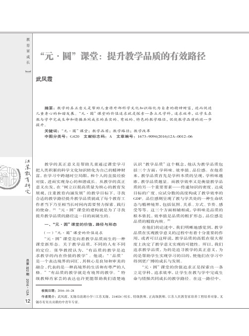 “元·圆”课堂：提升教学品质的有效路径