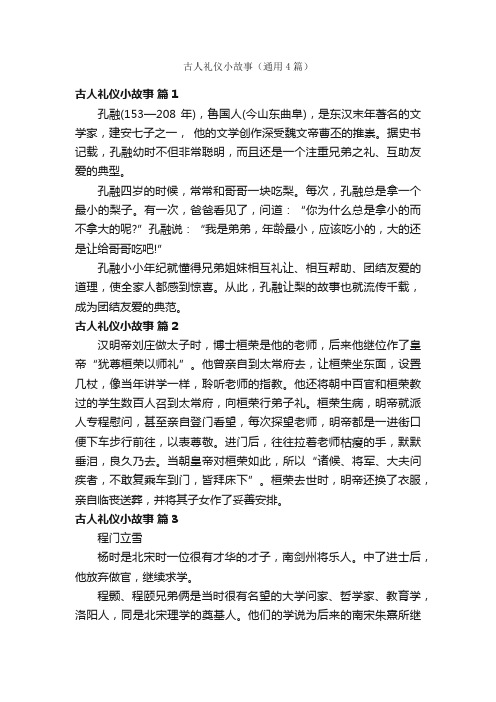 古人礼仪小故事（通用4篇）