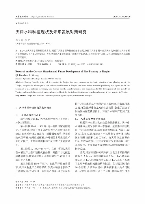 天津水稻种植现状及未来发展对策研究