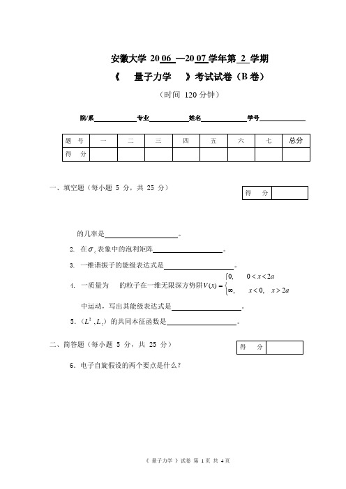 安徽大学06-07-2B《量子力学》试题及答案