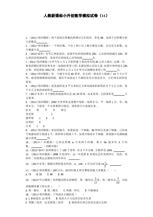 小升初数学模拟试卷(11)人教新课标(带解析)