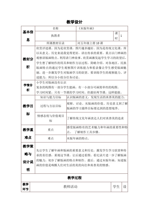 五年级上册美术教案- 第10课  木版年画｜ 冀教版( 2014秋)