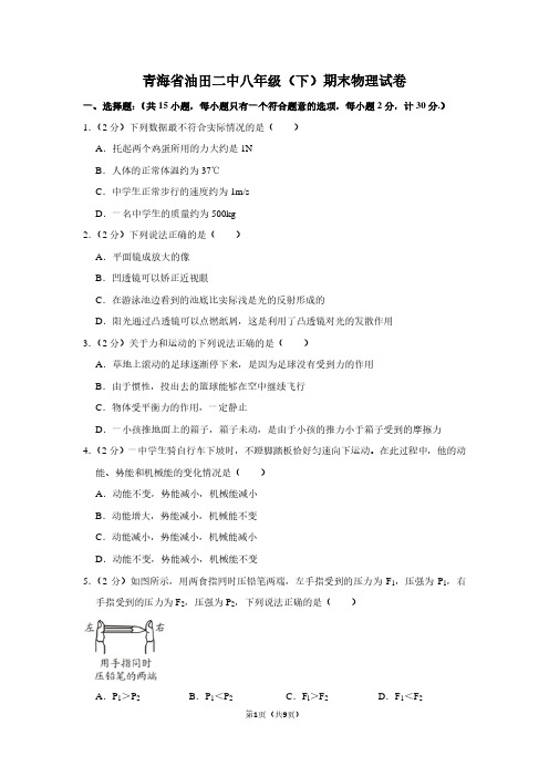 青海省油田二中八年级(下)期末物理试卷