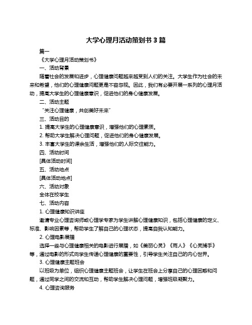 大学心理月活动策划书3篇