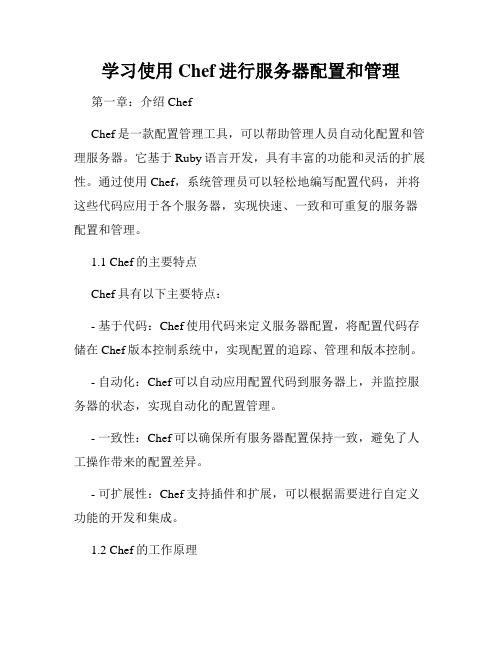 学习使用Chef进行服务器配置和管理