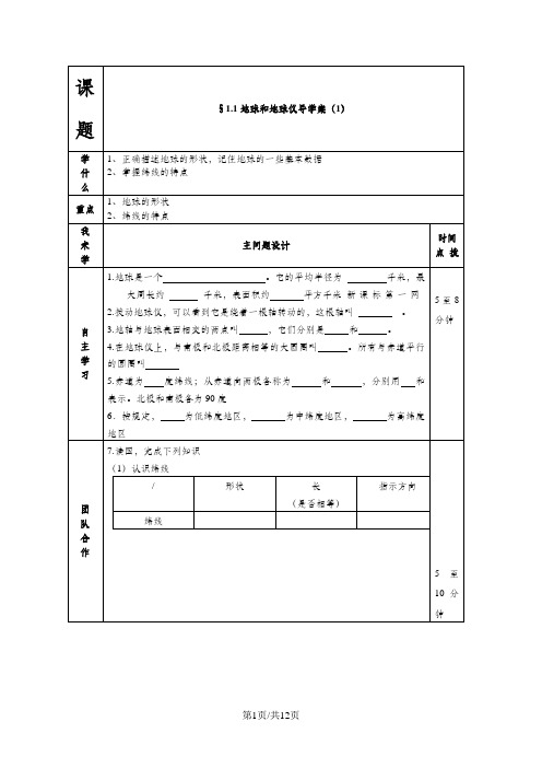 七年级地理上册导学案(人教版第一章地球和地图