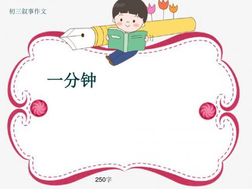 初三叙事作文《一分钟》250字(共6页PPT)