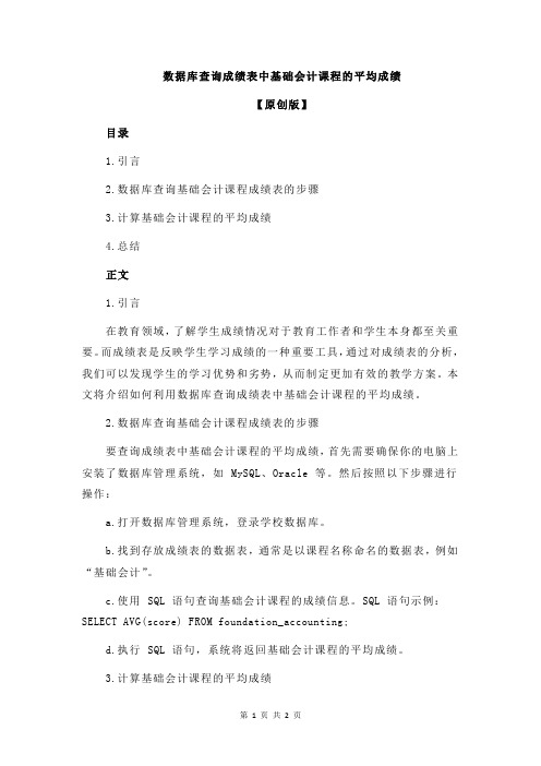 数据库查询成绩表中基础会计课程的平均成绩