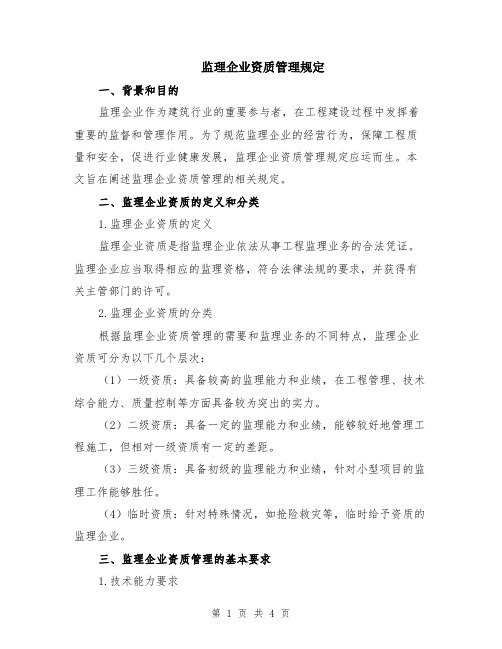 监理企业资质管理规定