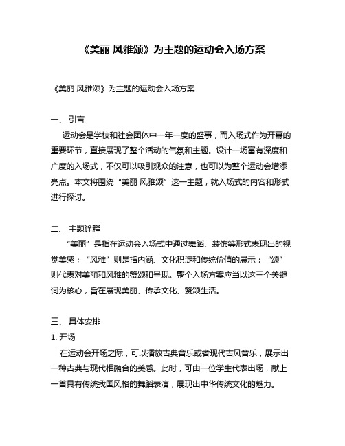 《美丽 风雅颂》为主题的运动会入场方案