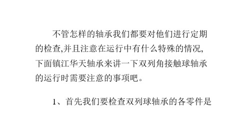 双列角接触球轴承的注意事项及故障排除方法