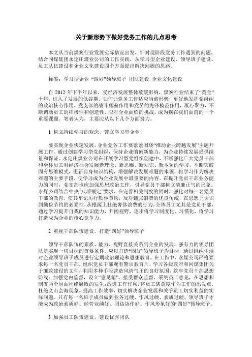 关于新形势下做好党务工作的几点思考