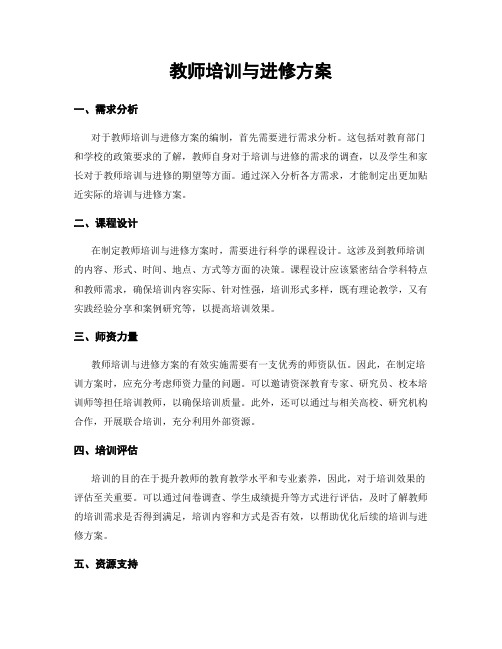 教师培训与进修方案