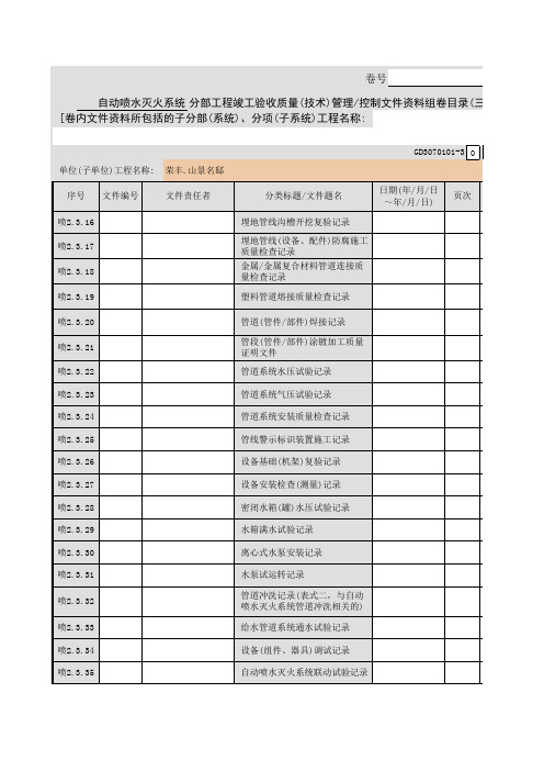 001-自动喷水灭火系统分部工程竣工验收质量(技术)管理／控制文件资料组卷目录(三)