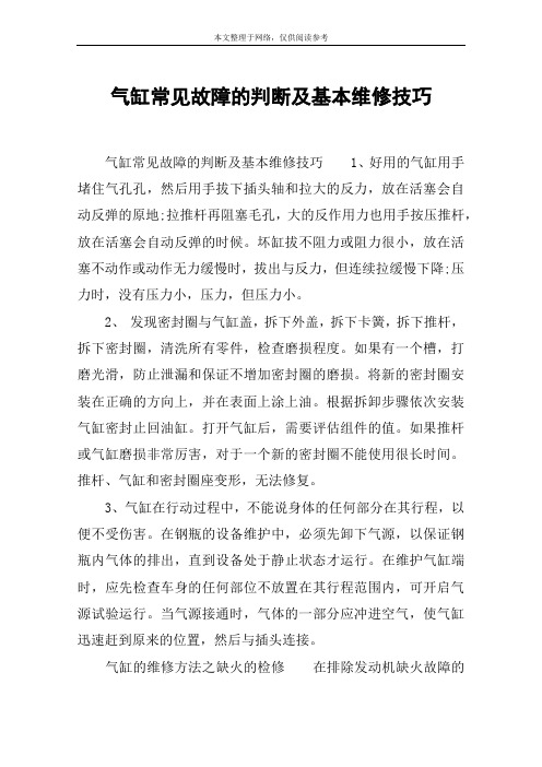 气缸常见故障的判断及基本维修技巧