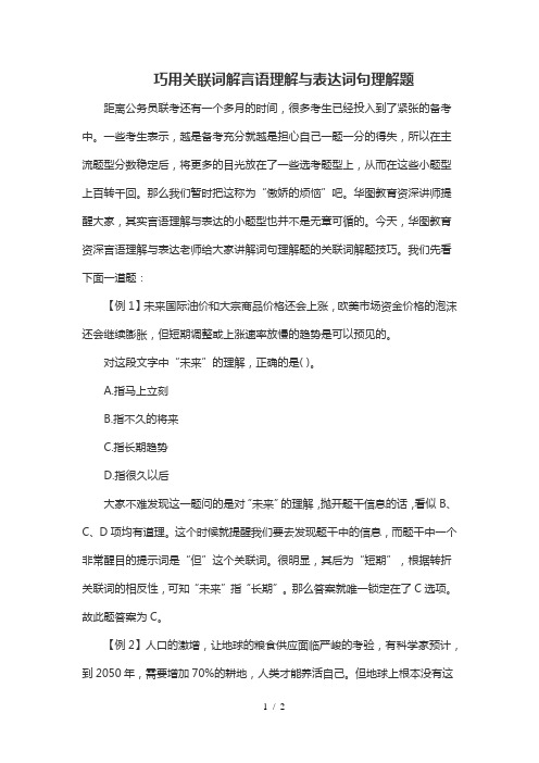 巧用关联词解言语理解与表达词句理解题