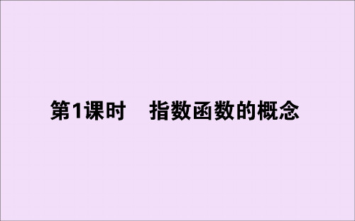 2019_2020学年新教材高中数学第四章指数函数与对数函数4.2.1指数函数的概念课件新人教A版必修第一册