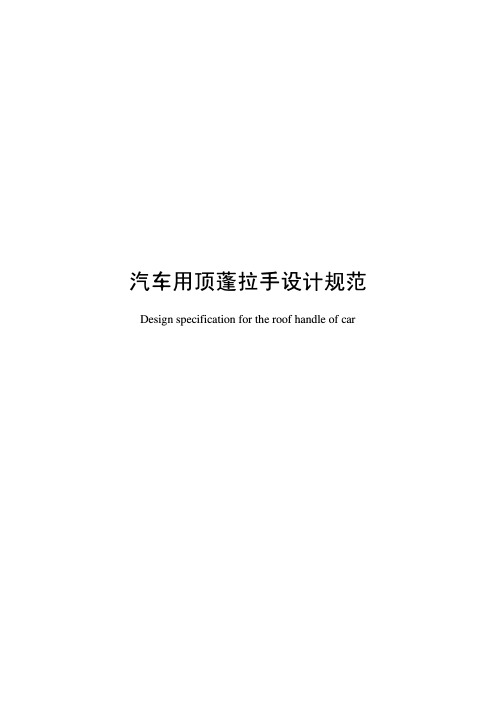 汽车用顶蓬拉手设计规范