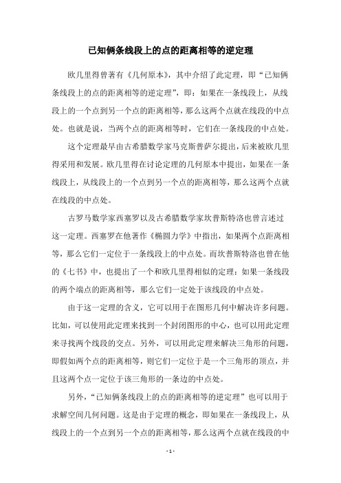 已知俩条线段上的点的距离相等的逆定理