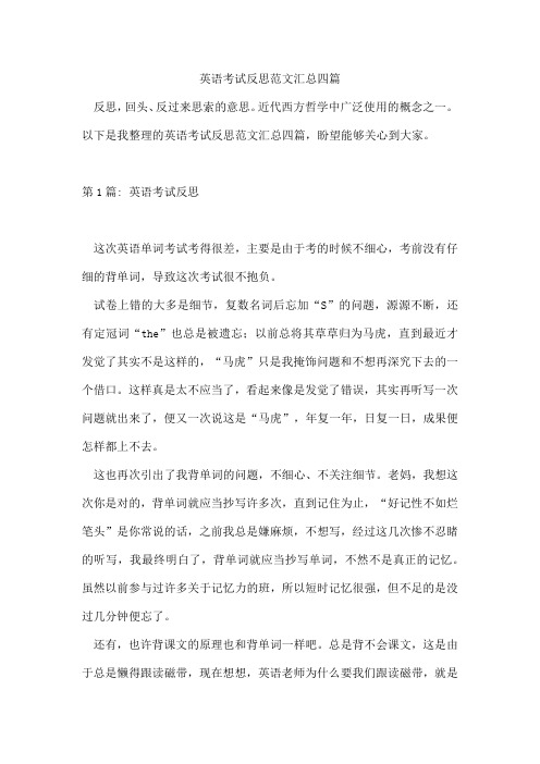 英语考试反思范文汇总四篇