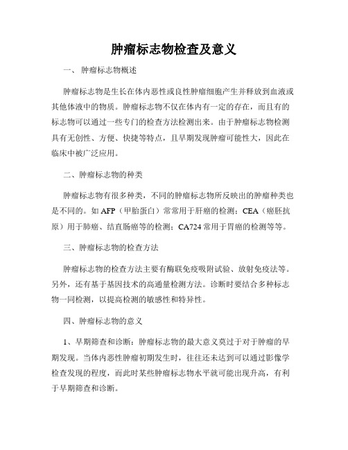 肿瘤标志物检查及意义