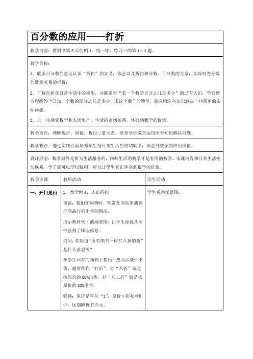 苏教版六年级下册数学教学设计 打折一