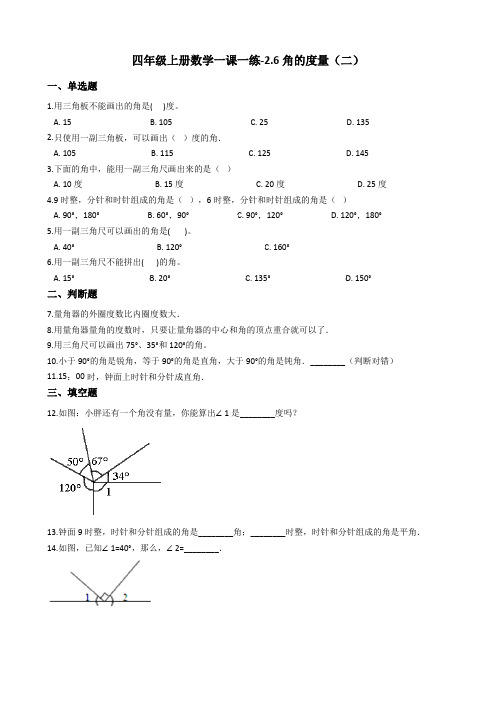 四年级上册数学一课一练-2.6角的度量(二) 北师大版(2014秋)(含答案)