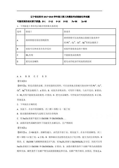 辽宁省沈阳市2018届高三第三次模拟考试理综化学试题