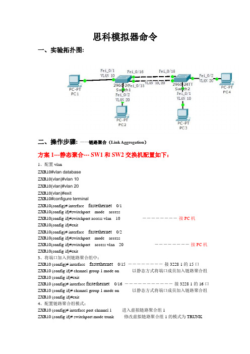 3、思科模拟器链路聚合命令hao