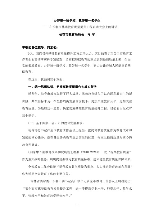 1.办好每一所学校,教好每一名学生(马军局长)