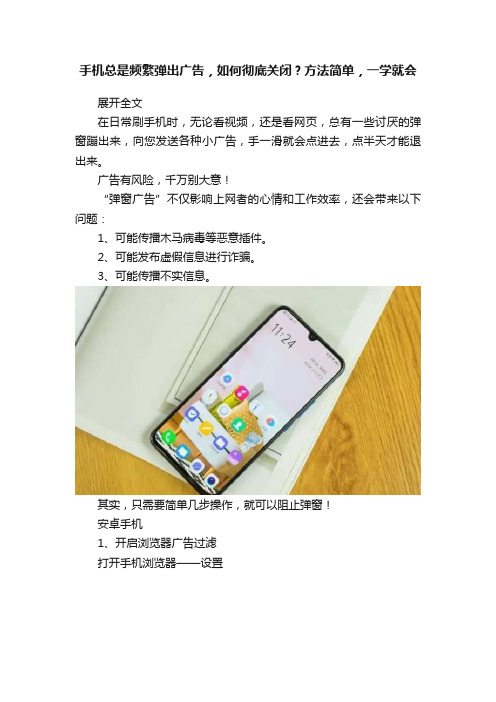 手机总是频繁弹出广告，如何彻底关闭？方法简单，一学就会