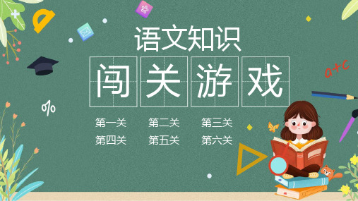 语文知识闯关游戏(二)PPT