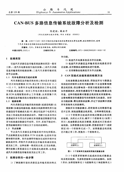 CAN-BUS多路信息传输系统故障分析及检测