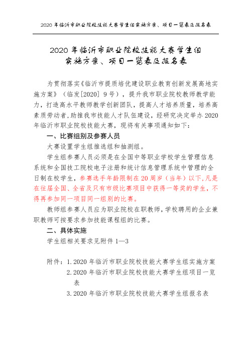 2020年临沂市职业院校技能大赛学生组实施方案、项目一览表及报名表