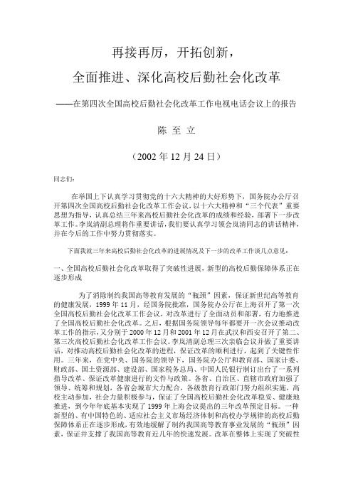 再接再厉, 开拓创新, 全面推进, 深化高校后勤社会化改革