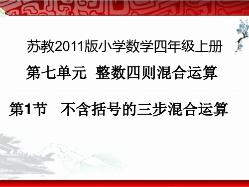 苏教版数学四年级上册 七 整数四则混合运算_不含括号的三步混合运算课件