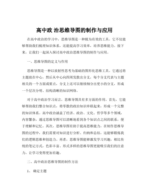 高中政 治思维导图的制作与应用