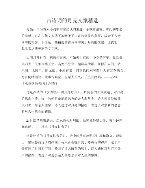 古诗词的月亮文案精选