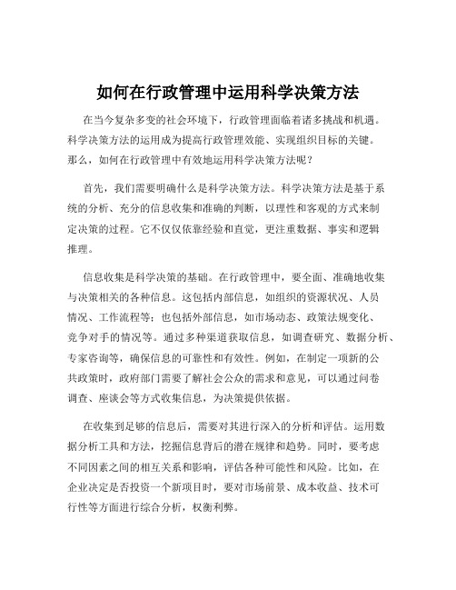 如何在行政管理中运用科学决策方法