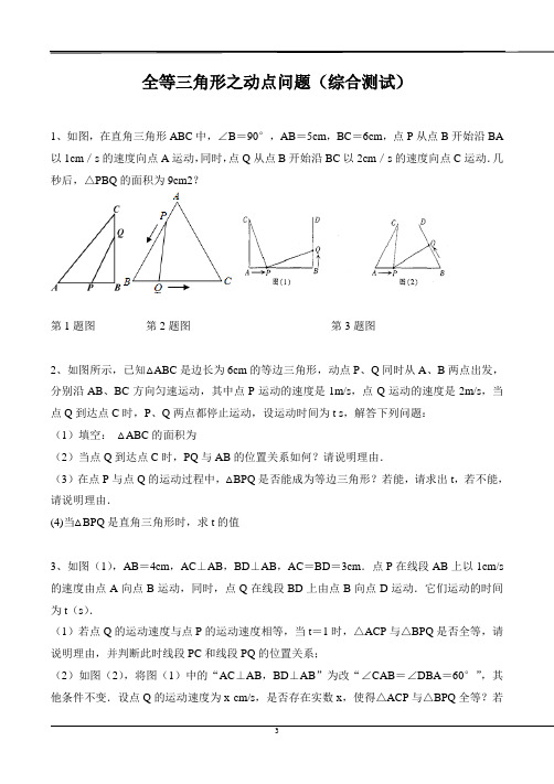 初中数学全等三角形之动点类型试题和答案