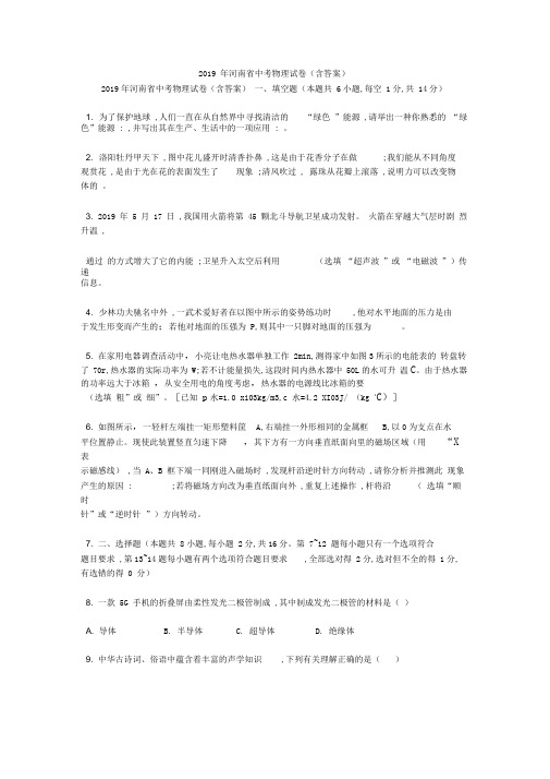 2019年河南省中考物理试卷(含答案)