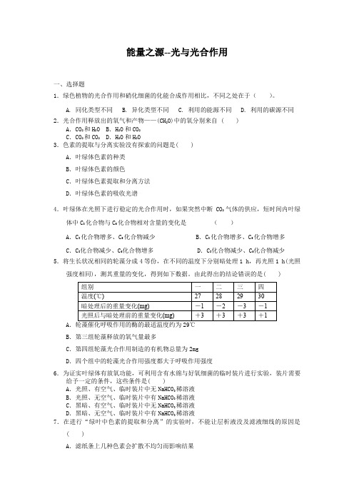 5.4能量之源--光与光合作用每课一练29(人教版必修1)