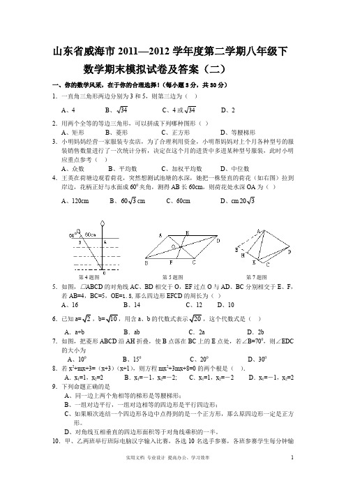 题库 中考 试卷---威海市2011—2012学年度第二学期八年级下数学期末模拟试卷及答案(二)